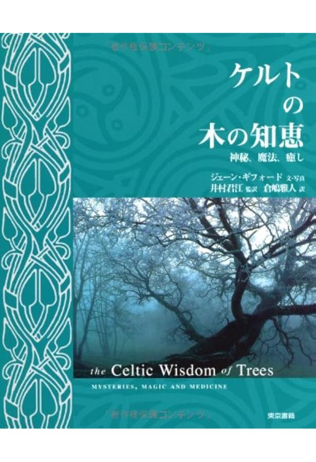 Amazon.co.jp: 古代ケルト 聖なる樹の教え : 杉原 梨江子: 本